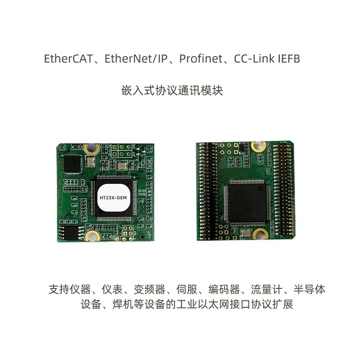 HT23X-OEM 嵌入式通訊模塊---EtherCAT、Profinet、EtherNet/IP、CC-LINK IEFB