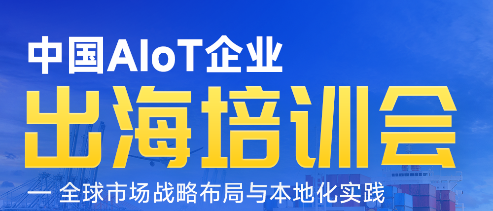 AIoT出海，需要抱團(tuán)