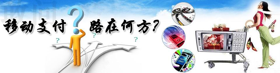 專題：國內(nèi)移動(dòng)支付的路在何方？——物聯(lián)網(wǎng)世界專題