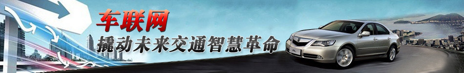 車聯(lián)網(wǎng)，撬動未來交通智慧革命